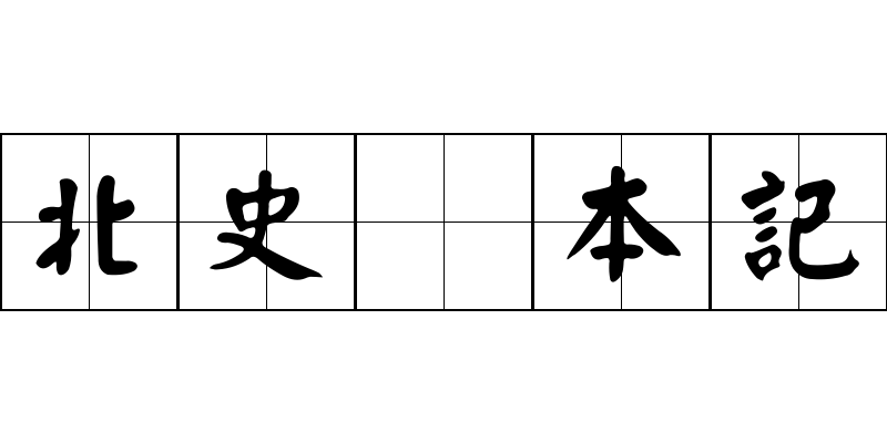 北史 本記